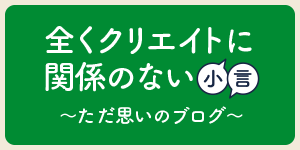 全くクリエイトに 関係のない小言