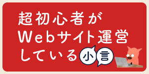 超初心者がWebサイト運営している小言